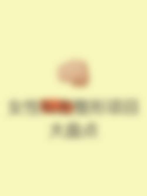 太原美之妍整形美容诊所怎么样，医生简介