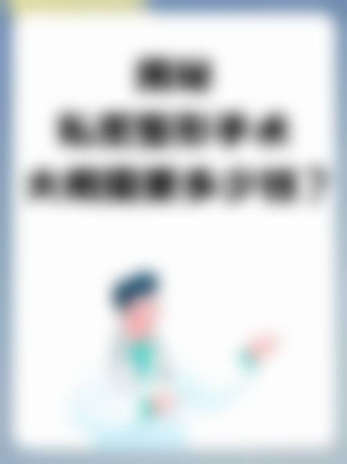 沧州美神唤美整形医院基本信息:全方面解读