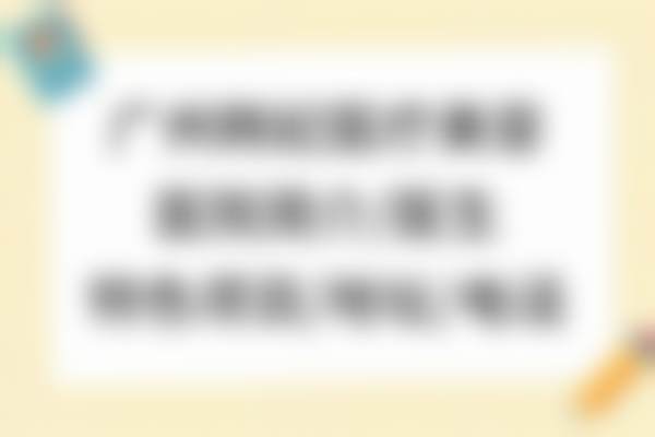 广东韩妃医疗美容医院陈秋怡现在还做手术吗——广东韩妃医疗美容医院自体脂肪填充项目