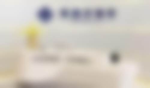 襄阳安美聚光美嘉伊医疗美容门诊部襄阳美嘉伊医疗美容前台